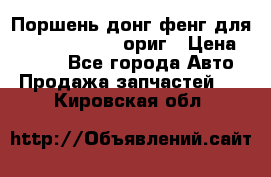 Поршень донг фенг для cummins IsLe, L ориг › Цена ­ 2 350 - Все города Авто » Продажа запчастей   . Кировская обл.